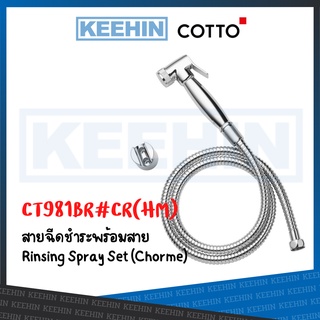 CT981BR#CR(HM) ฝักบัวฉีดชำระ พร้อมสาย COTTO CT981BR#CR(HM) RINSING SPRAY SET (BRASS)