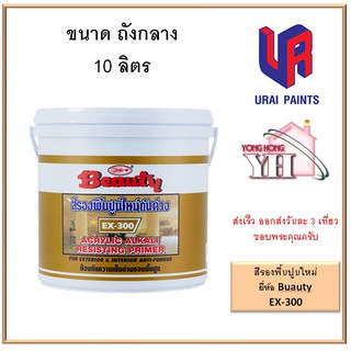 สีรองพื้นปูนใหม่ ปูนใหม่ Beauty อุไรพาณิชย์ ขนาด ถังกลาง 10 ลิตร EX300