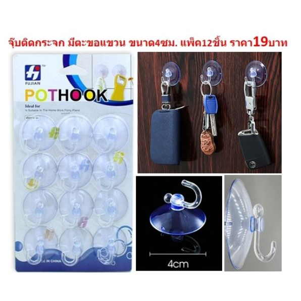 จุ๊บยางติดกระจก แพ็ค 12 ชิ้น จุ๊บสูญญากาศ จุ๊บยางมีตะขอ (DBY009)​