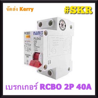 เบรกเกอร์กันดูด 2P 40A 30mAขนาด 10kA 240-415V กันไฟรั่ว กันไฟดูด กันไฟกระแสเกิน NANO