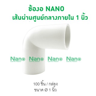 ข้องอ NANO 25(1") (100 ชิ้น/กล่อง) NNBC25