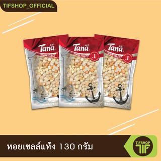 [แพ็คสุดคุ้ม 3 ซอง] Tana ธนา พรีเมี่ยม หอยเซลล์แห้ง 130 กรัม dried scallops