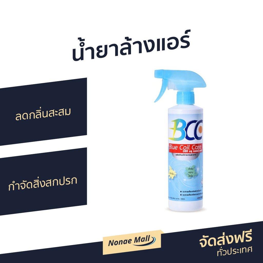 น้ำยาล้างแอร์ BCC ลดกลิ่นสะสม กำจัดสิ่งสกปรก - สเปรย์ล้างแอร์