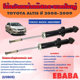 โช๊คอัพหน้า แก๊สกระบอกใหญ่  TOYOTA ALTIS ปี 2008-2009   ( รหัส U3805 )1คู่ TOKICO