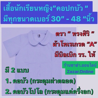 เสื้อนักเรียนหญิง "คอบัว"ผ่าตลอด+โปโล(ผ่าครึ่ง)มีทุกขนาดตั้งแต่เบอร์(30" - 54" นิ้ว)วัดจากรอบ "อก