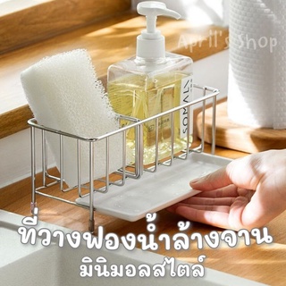 ที่วางฟองน้ำ พร้อมถาดรองน้ำ ที่วางฟองน้ำล้างจาน แตนเลส 304 สไตล์มินิมอล มีพลาสติกรองขา