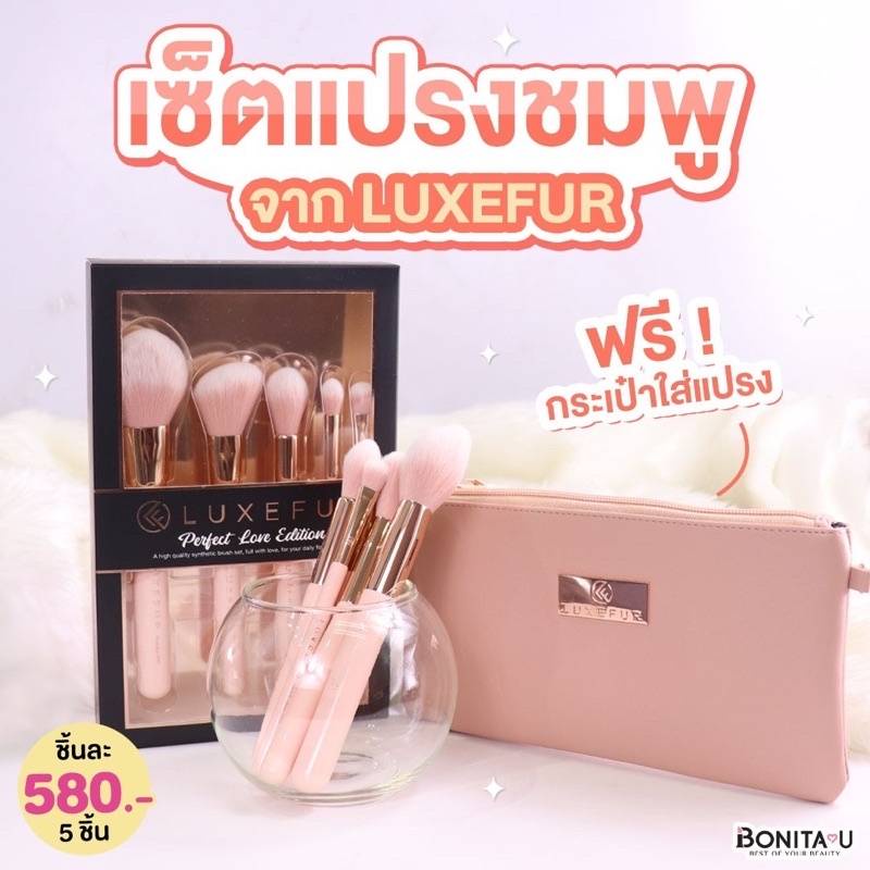 เซ็ตแปรงแต่งหน้า 5 ชิ้น Luxefur