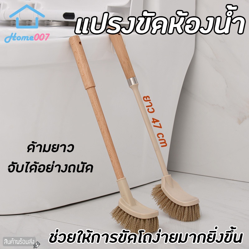 Home007 ที่ขัดห้องน้ำ ชักโครก ส้วม ขัดพื้น ทำความสะอาดพื้น ขนใยสังเคราะห์ ด้านจับยาว ใช้งานสะดวก Toilet Brush