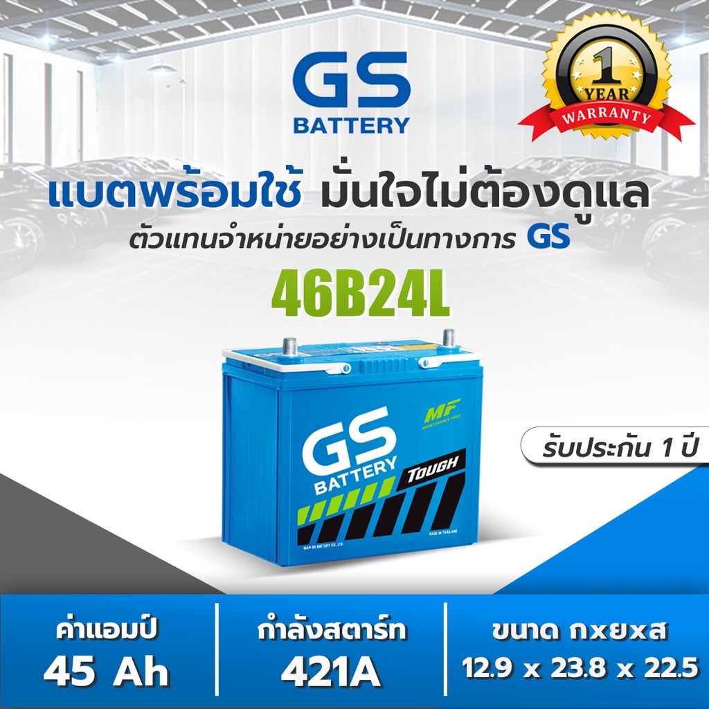 แบตเตอรี่รถยนต์ GS Battery 46B24L แบตเตอรี่รถเก๋ง 46B24 แบต 45 แอมป์ CCA.421 ไฟแรง ใหม่จากโรงงาน มีรับประกัน