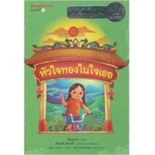 หัวใจทองในใจเธอ ผู้เขียน เก็ตตะหวา