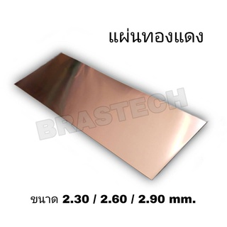 แผ่นทองแดง (Copper Sheet) ขนาด 2.30 - 2.90 mm.(นิ่ม)