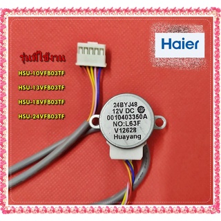 อะไหล่ของแท้/มอเตอร์สวิงแอร์ไฮเออร์/0010403350A/A0010403350A/Haier/Motor Step/HSU-13VFB03TF