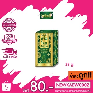 Premrose ครีมโสมสาหร่ายหลินลี่ Ginseng Seaweed Cream แถมสบู่โสมภายในกล่อง 38 g.