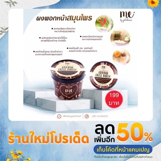 ผงขมิ้นพอกหน้าสมุนไพรธรรมชาติ (Herbal Mask)