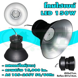 โคมไฮเบย์ LED 150W แสงเดย์ไลท์ HIGHBAY-FARO-A (O-11)