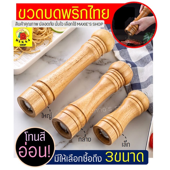 🔥ส่งฟรี🔥 ขวดบดพริกไทย Winner โทนสีอ่อน(มีให้เลือก3ขนาด) ที่บดพริกไทย