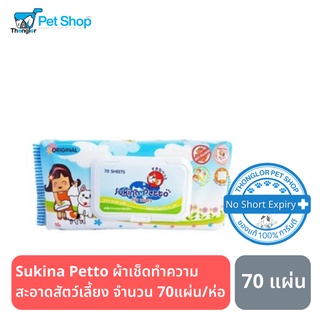 Sukina Petto ผ้าเช็ดทำความสะอาดสัตว์เลี้ยง จำนวน 70ชิ้น/ห่อ