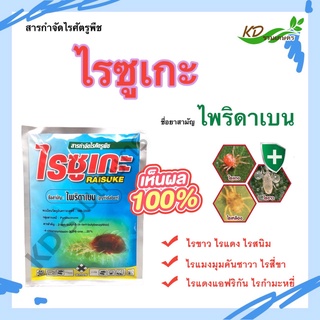 💥 5.5 💥 ไพริดาเบน 100 กรัม สารกำจัดไรศัตรูพืช ใช้กำจัดและป้องกัน ไรขาว ไรแดง ไรแมงมุมคันซาวา🕷