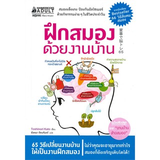 หนังสือ ฝึกสมองด้วยงานบ้าน : กองบรรณาธิการ : นานมีบุ๊คส์