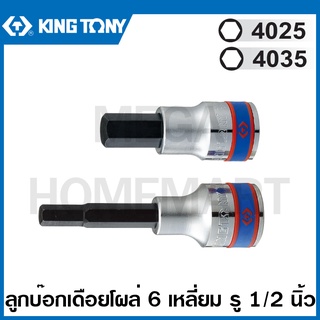 Kingtony # 4025 / 4035 ลูกบ๊อกเดือยโผล่ 6 เหลี่ยม รู 1/2 นิ้ว (มีขนาด 4 - 19 มม. ให้เลือก) ( Hexagon Bit Socket )