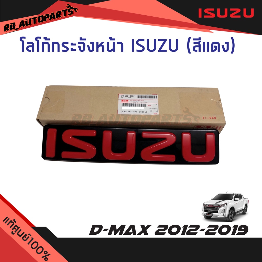 แท้ศูนย์ % โลโก้กระจังหน้า “ISUZU" (ตัวอักษรแดง) Isuzu D-Max Mu-x ปี 2012-2019