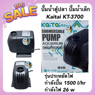 ปั๊มน้ำตู้ปลา ปั๊มน้ำเล็ก Kaitai KT-3700 รุ่นประหยัดไฟ กำลังปั๊ม 1500 l/hr กำลังไฟ 26 w