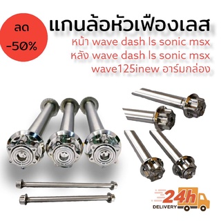 แกนล้อ หัวเฟืองเลส หน้า+หลัง Wave / Dash / LS/Sonic / msx / Wave125iNew / อาร์มกล่อง