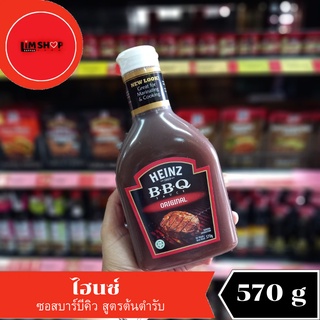 Heinz BBQ sauce Original ไฮนซ์ ซอสบาร์บีคิว สูตรต้นตำหรับ 570 กรัม 931293