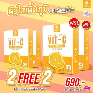 Mana Nutri Vit C 2แถม2 (ส่งฟรี)