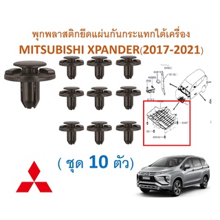 SKU-A498 ( ชุด 10ตัว) พุกพลาสติกยึดแผ่นกันกระแทกใต้เครื่อง MITSUBISHI XPANDER(2017-2021)