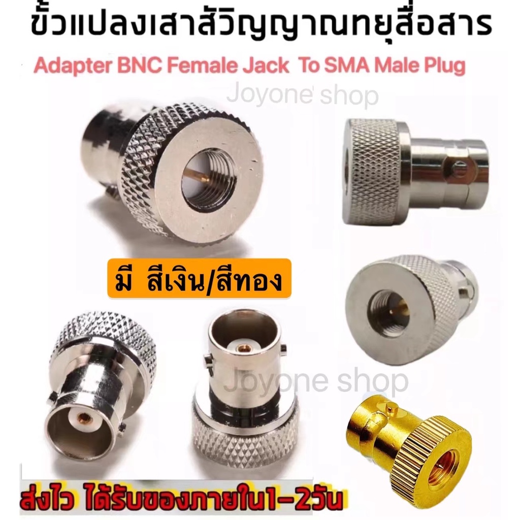 (1ตัว)ขั้วแปลง เสาวิทยุสื่อสาร SMA ตัวผู้ (M)เป็น BNC (adapter BNC To SMA M ) สีเงิน/สีทอง สำหรับ IC-V90, IC-V95, IC-V97 ฯลฯสีเงิน