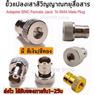 (1ตัว)ขั้วแปลง เสาวิทยุสื่อสาร SMA ตัวผู้ (M)เป็น BNC  (adapter BNC To SMA M ) สีเงิน/สีทอง สำหรับ IC-V90, IC-V95, IC-V97 ฯลฯสีเงิน