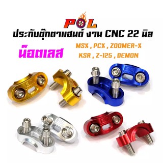 ประกับตุ๊กตาแฮนด์ CNC พร้อมน็อตเลส สำหรับแฮนด์ผอมขนาด 22 มิล ขายเป็นเซต (ประกับแฮนด์2ตัว น็อตเลส4ตัว)