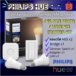 [ประกันศูนย์ 2 ปี] PHILIPS HUE WHITE AMBIANCE STARTER KIT TUNABLE WHITE E27 2 หลอด+อุปกรณ์พร้อมใช้งาน