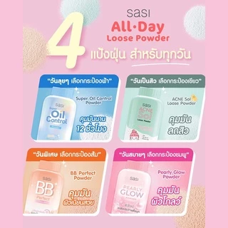 แป้ง ศศิ แป้งศรีจันทร์ Sasi by Srichand Oil control /BB perfect/ Peary glow/ Acne Sol/ Sun Cool 50g. แป้งศศิ