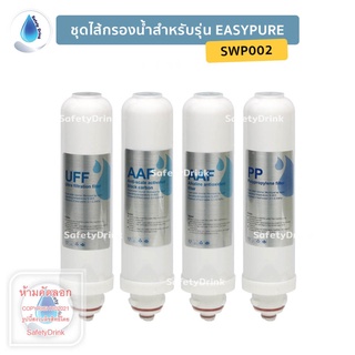 SafetyDrink ชุดไส้กรองน้ำ Inline 4 ขั้นตอน UF สำหรับเครื่องกรองน้ำ รุ่น EASYPURE