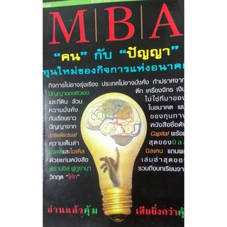 MBA "คน" กับ "ปัญญา" ทุนใหม่ของกิจการแห่งอนาคต