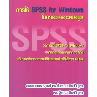 Chulabook(ศูนย์หนังสือจุฬาลงกรณ์มหาวิทยาลัย)C112หนังสือ9786164686403การใช้ SPSS FOR WINDOWS ในการวิเคราะห์ข้อมูล