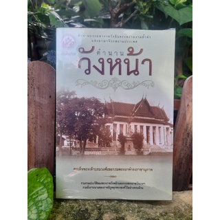 ตำนานวังหน้า โดย : สมเด็จพระเจ้าบรมวงศ์เธอกรมพระยาดำรงราชานุภาพ