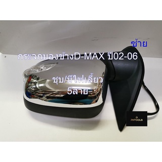 กระจกมองข้าง D-MAX ปี2002-06 ซ้าย/ชุบ/มีไฟเลี้ยว/5สาย 8-97363788-0