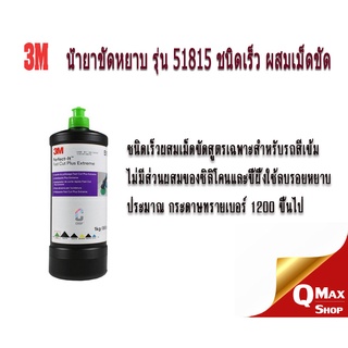 3M น้ำยาขัดหยาบฝาเขียว 51815 Fast Cut Plus (แทน รุ่น 50417)