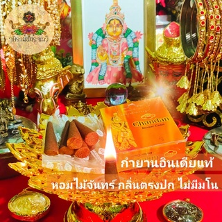 🧡 กำยาน Chandan 🤲🪔🤲 เกรดพรีเมี่ยม 💯 ของแท้นำเข้าจากอินเดีย 🇮🇳 ไม่เหม็นไหม้ หอมสะกดจิตตรึงใจที่สุด