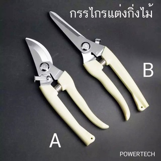 กรรไกร ทำสวน กรรไกรตัดแต่งกิ่ง กรรไกรแต่งสวน อุปกรณ์ทำสวน