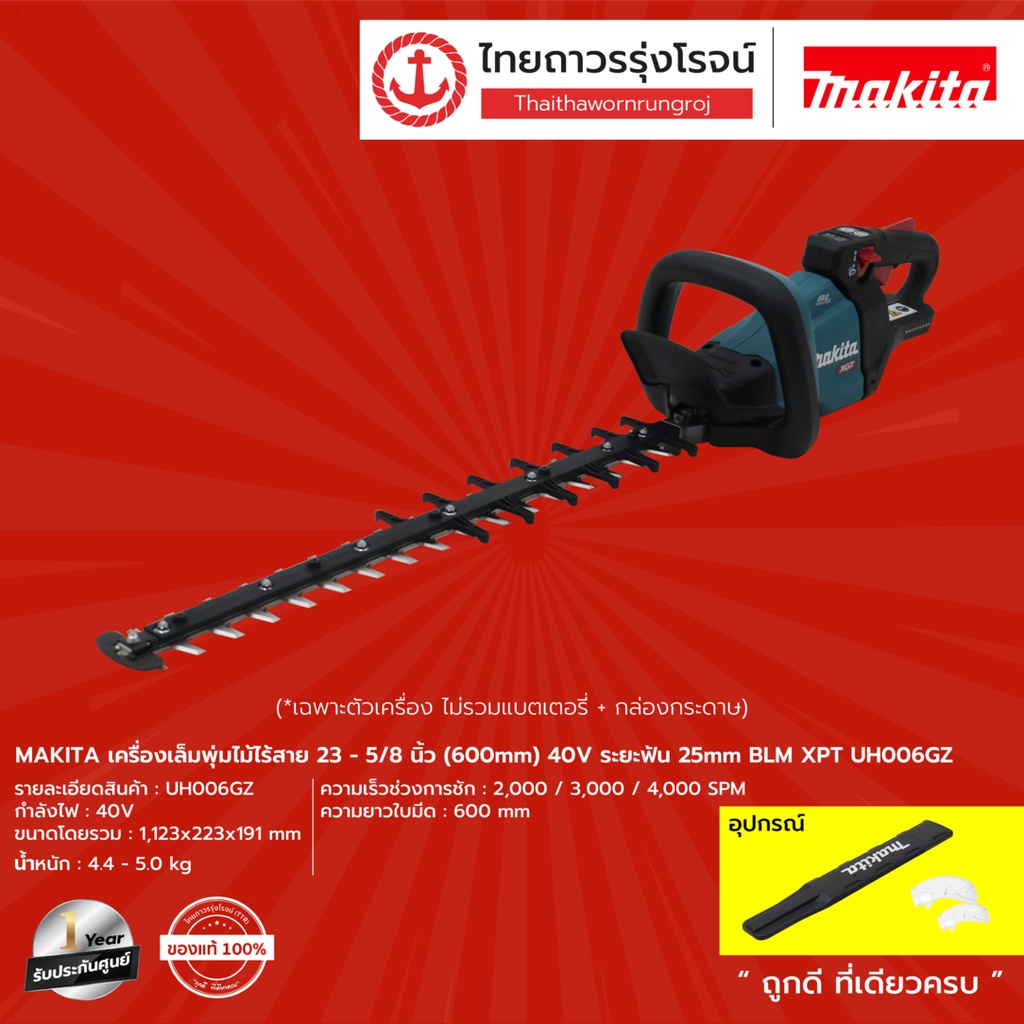 MAKITA เครื่องเล็มพุ่มไม้ไร้สาย 23-5/8นิ้ว(600mm) 40v BLM XPT UH004GZ/UH006GZ/UH008GZ (เครื่องเปล่า)