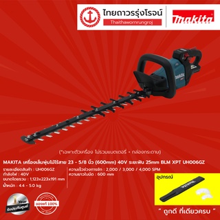 MAKITA เครื่องเล็มพุ่มไม้ไร้สาย 23-5/8นิ้ว(600mm) 40v BLM XPT UH004GZ/UH006GZ/UH008GZ (เครื่องเปล่า)* กล่องกระดาษ|ชิน|