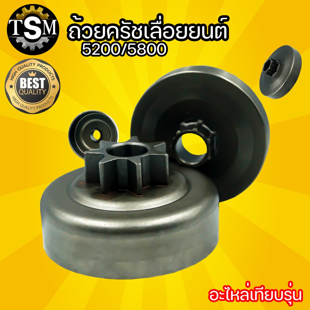 ถ้วยครัช เลื่อยยนต์ 5200/5800 อย่างดี เหล็กหนาพิเศษทนร้อน แบบเฟือง แบบแหวน (7 ฟัน) อะไหล่ถ้วยคลัช