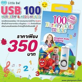 Little Owl USB  อัลบั้ม 100 Nursery &amp;Kids Music