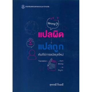 Chulabook(ศูนย์หนังสือจุฬาฯ)C112  แปลผิด แปลถูก คัมภีร์การแปลยุคใหม่ (TRANSLATI ION: FROM WRONG TO RIGHT)