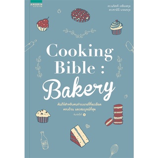 หนังสือ Cooking Bible Bakery (ปกใหม่) : นภัสรพี เหลืองสกุล,สวามินี นวลแขกุล : อมรินทร์ Cuisine