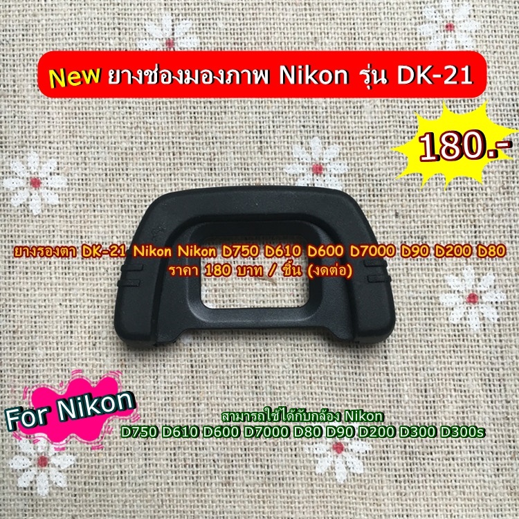 ยางรองตา ยางช่องมองภาพ ยางเบ้าตา Nikon D750 D610 D600 D7000 D90 D200 D80 DK-21